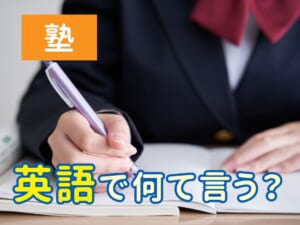 英語で「塾」は何ていう？教育関連英単語をわかりやすく解説
