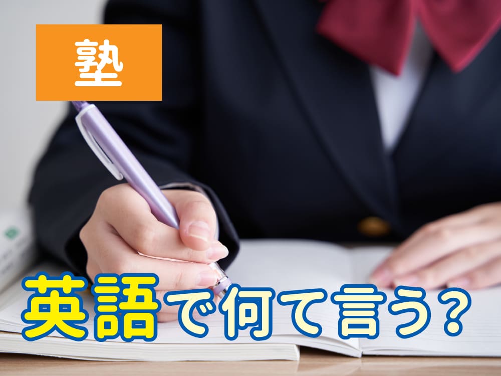 英語で「塾」は何ていう？教育関連英単語をわかりやすく解説