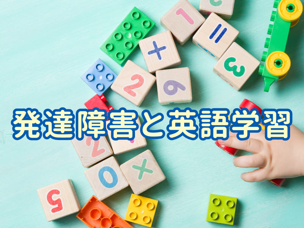 発達障害と英語学習｜「support needs」に合わせた家庭での関わり方