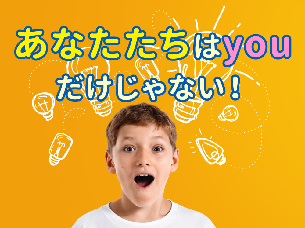 「あなたたち」は「you」だけじゃない！英語の言い方と使い分け完全ガイド