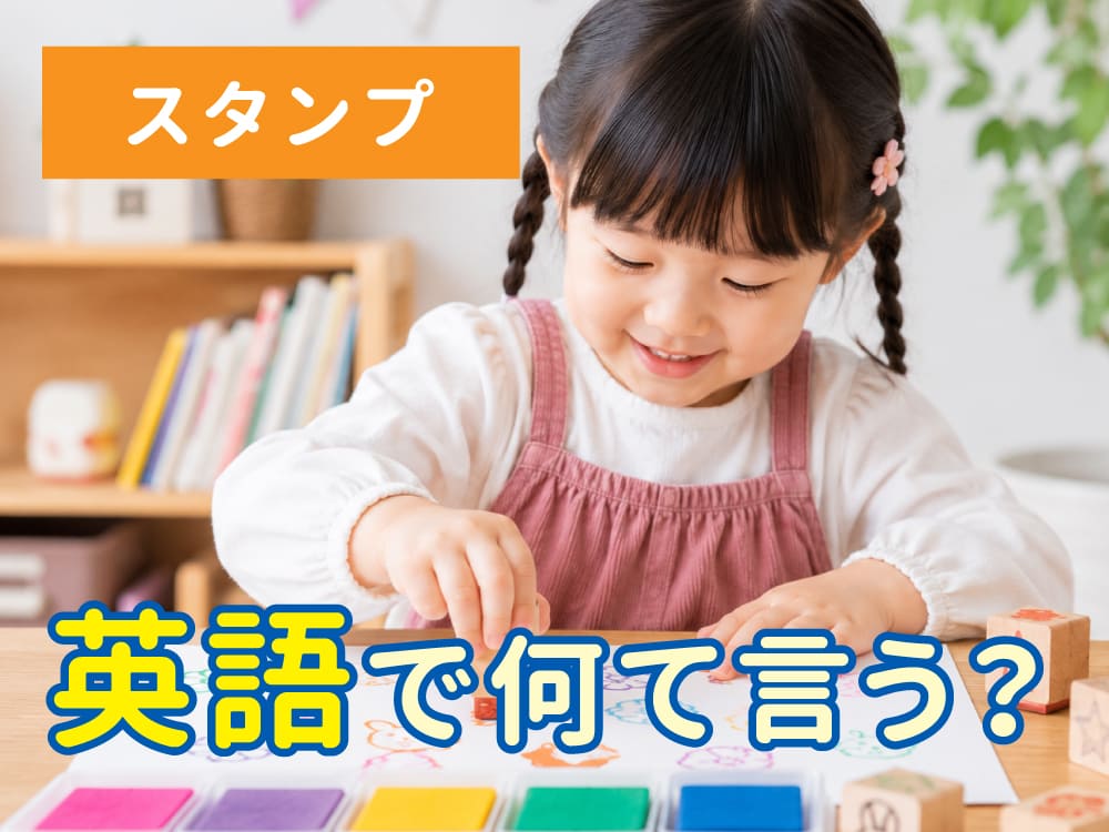 「スタンプ」は英語で何て言う?親子で使える英語表現や関連フレーズを紹介