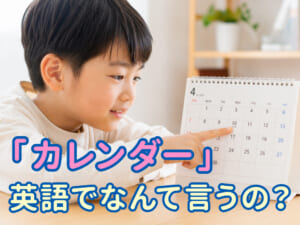 「カレンダー」は英語で何ていう？曜日・月の英語や親子で使えるフレーズを紹介