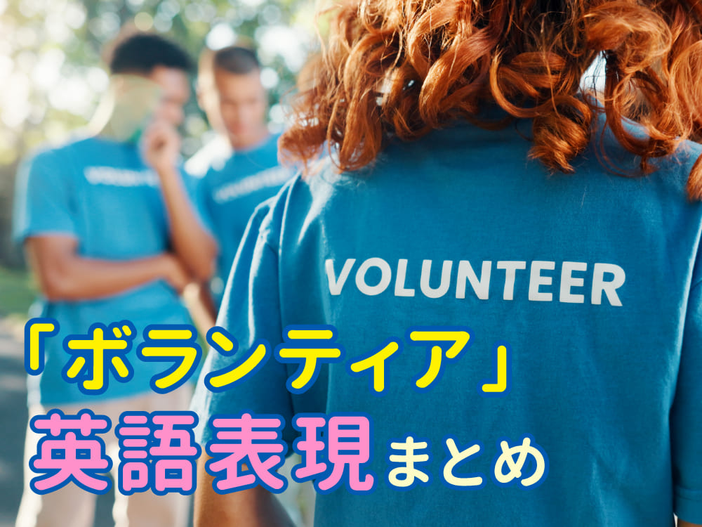 ボランティアに関する英語表現まとめ｜親子で学ぶ実践フレーズと意味