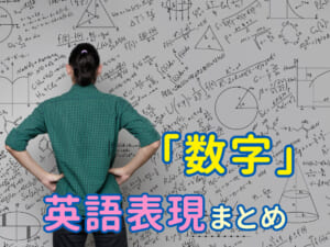 これだけ覚えればOK！数学に関する英語表現まとめ