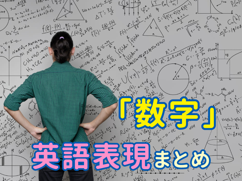 これだけ覚えればOK！数学に関する英語表現まとめ