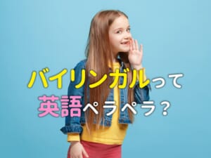 バイリンガルって英語がペラペラ？定義やレベルをやさしく解説