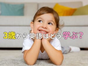 3歳から英語はどう学ぶ？会話力を伸ばす学習方法とポイントを解説