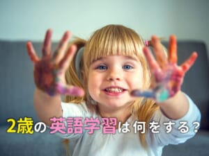 2歳の英語学習は何をする？初心者でもできる簡単な始め方