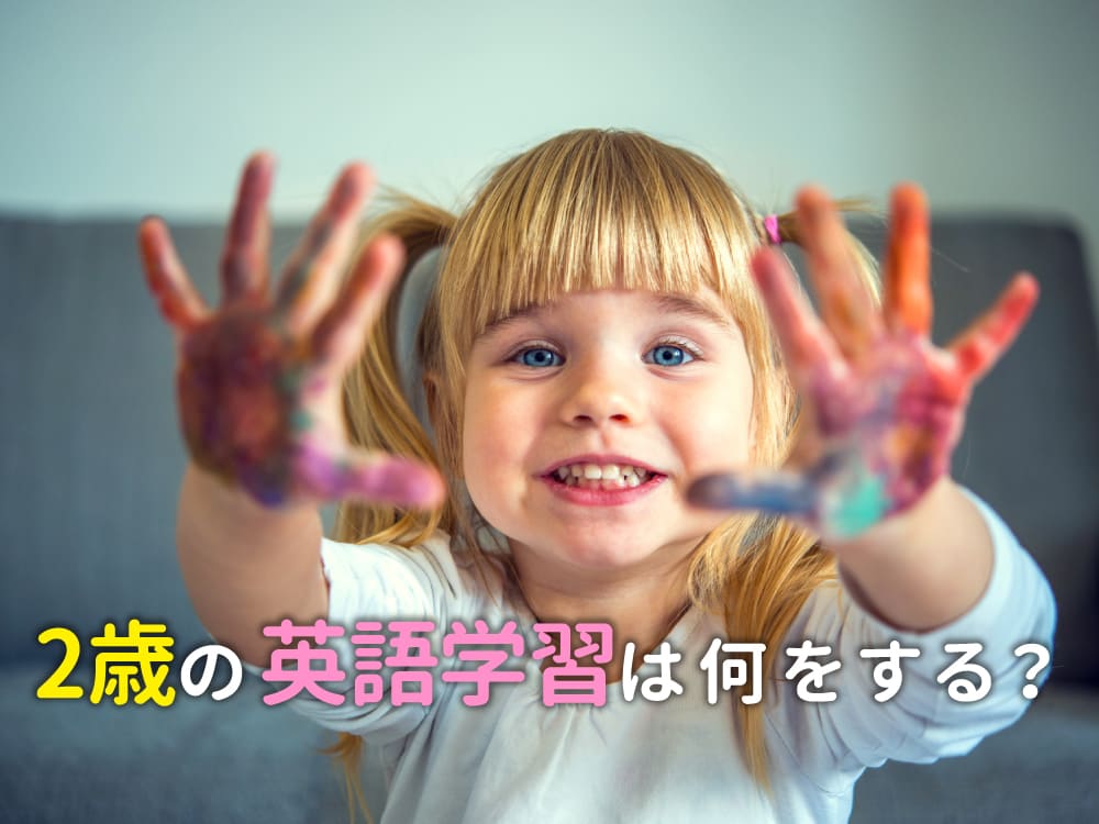 2歳の英語学習は何をする？初心者でもできる簡単な始め方