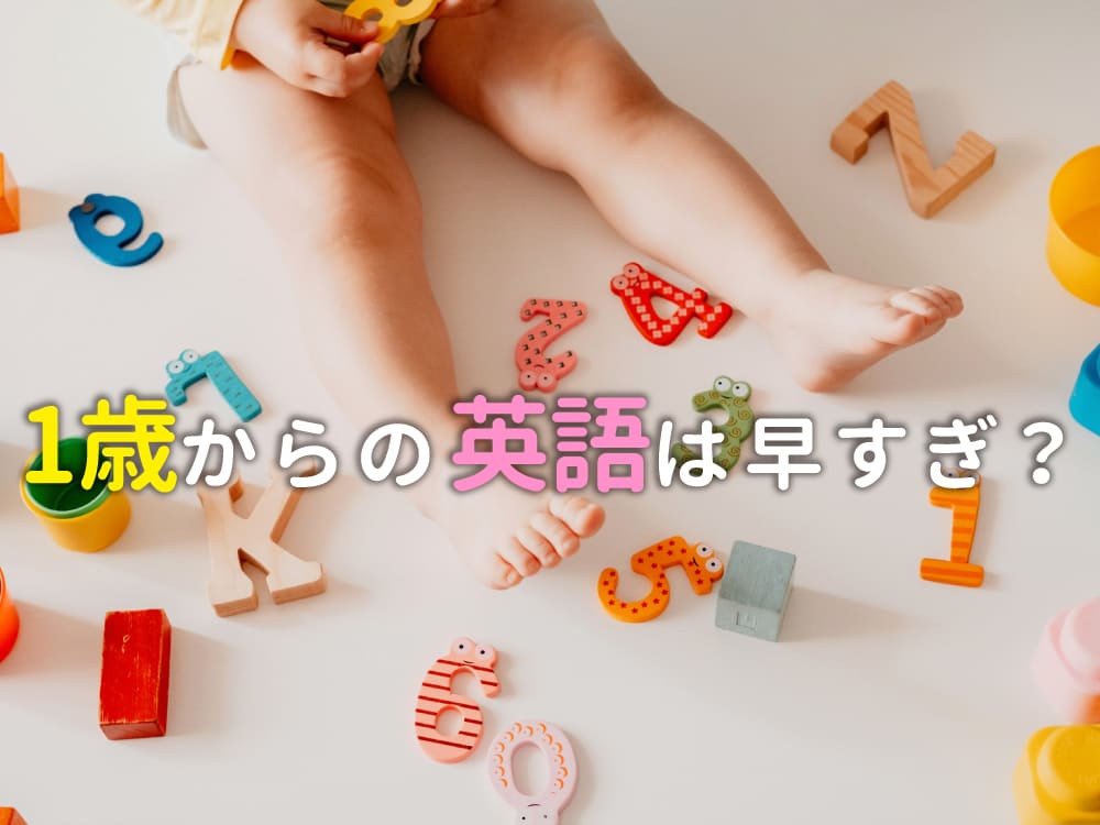 1歳からの英語は早すぎる？効果的な学習方法とポイントを解説