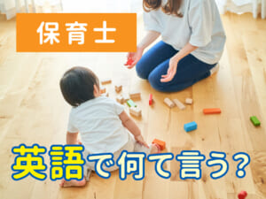 保育士は英語で何ていう？使い分けと例文を紹介 