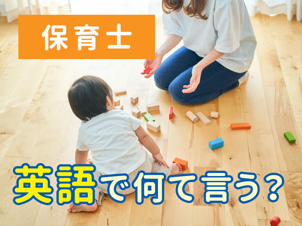 保育士は英語で何ていう？使い分けと例文を紹介 