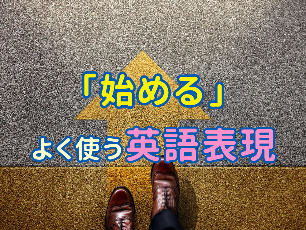 「始める」を英語で言い分けるとどうなる?よく使う表現まとめ