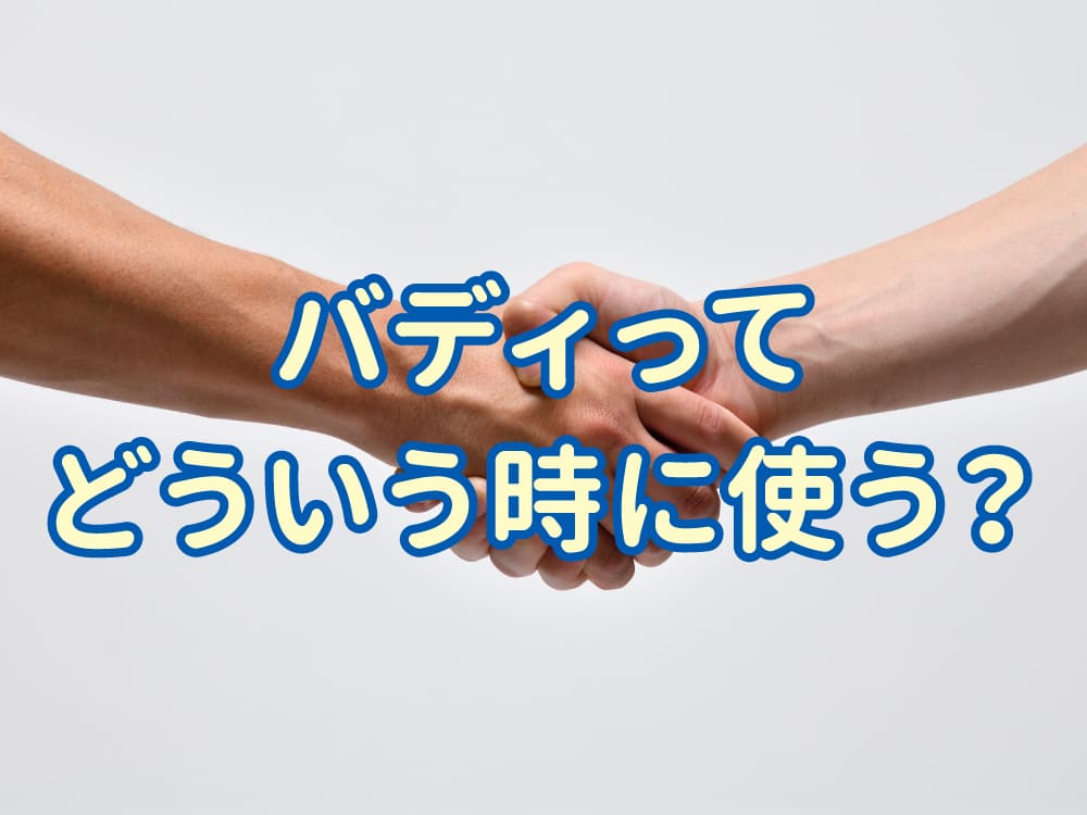 バディってどういう時に使う?英語での自然な使い方