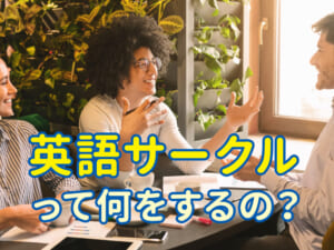 英語サークルって何をするの？意外と知らない活動内容