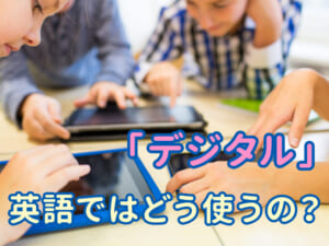 普段使っている「デジタル」英語ではどう使う？意味と例文をチェック