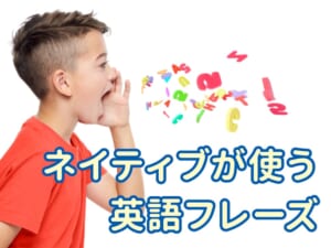 子供に教えたい！ネイティブが使う英語フレーズと自然な言い方