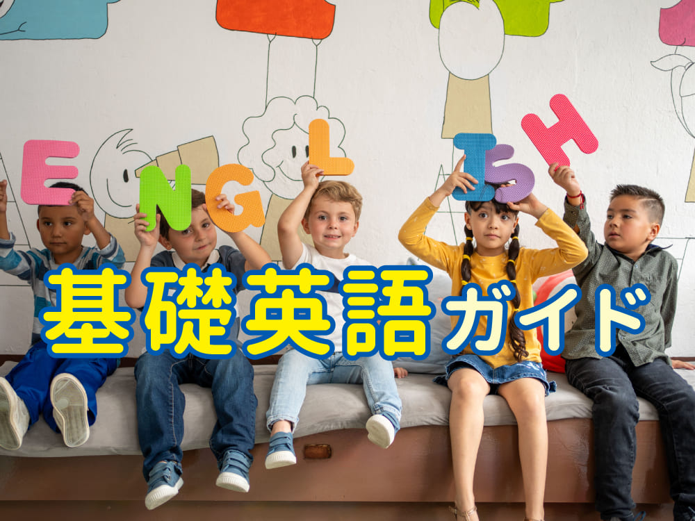 英語の基本をやさしく解説｜子供と一緒に学べる基礎英語ガイド