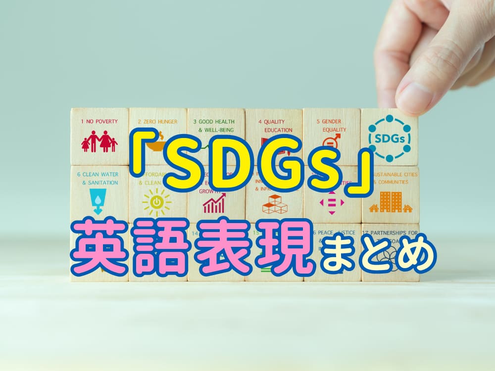 「SDGs」の英語表現まとめ|17の目標を英語で覚えよう