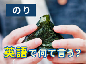 「のり」は英語で何ていう？2つの言い方と使い分けを紹介
