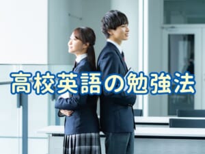 高校英語の勉強法｜入学後につまずかないための学び方を解説