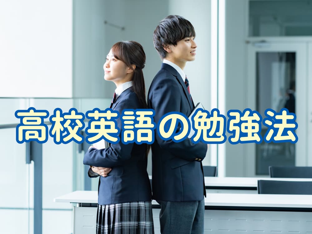 高校英語の勉強法｜入学後につまずかないための学び方を解説