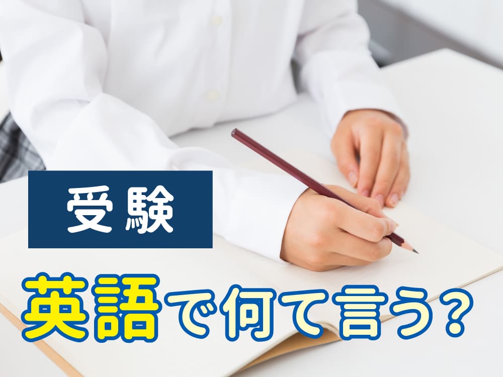 「受験」は英語で何ていう?「exam」だけじゃない正しい表現を解説