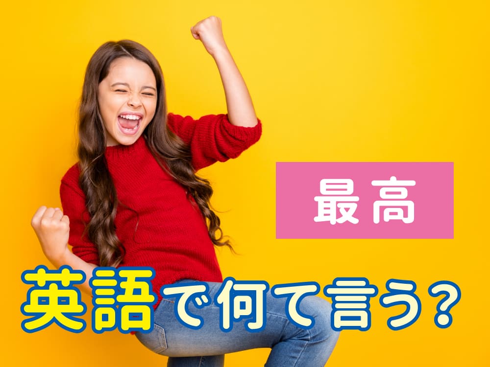「最高」は英語で何ていう?「best・great・awesome」の違いをやさしく解説