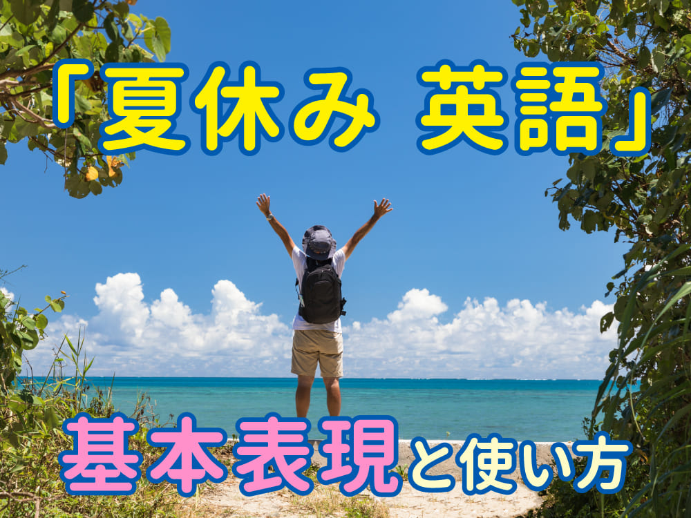 夏休みに親子で学べる!「夏休み 英語」基本表現と使い方をやさしく解説