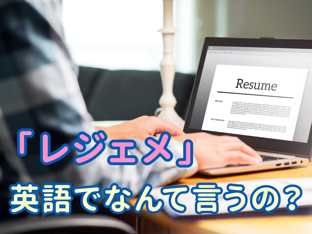 レジュメは英語で何という?「resume」と「CV」の違いを親子でわかりやすく解説