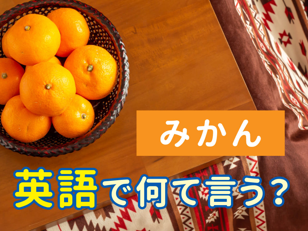 日本のみかんは英語で何ていう？正しい言い方と使い分け