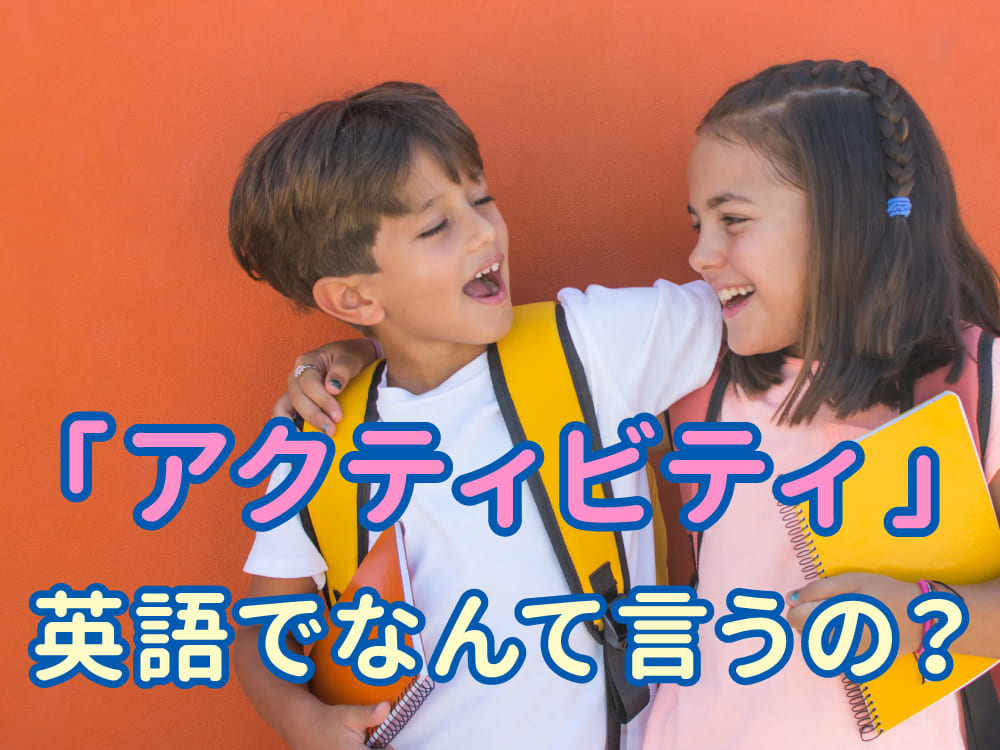 「アクティビティ」は英語で何ていう？意味と使い方をチェック