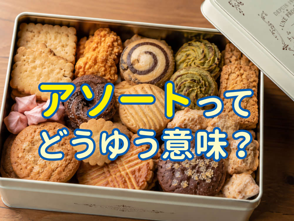 「アソート」とはどういう意味?使い方と英語表現をわかりやすく紹介