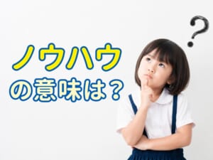 ノウハウの意味とは？具体例でわかる使い方と英語表現