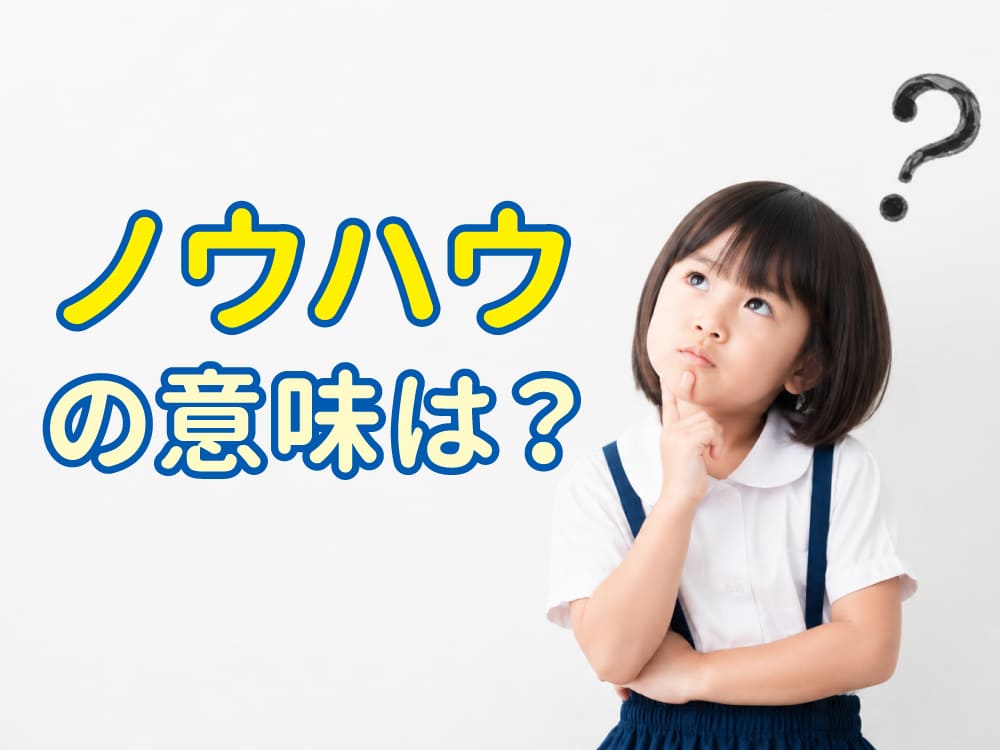 ノウハウの意味とは?具体例でわかる使い方と英語表現