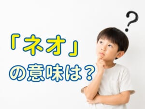 「ネオ」はどんな意味？身近な言葉の例でわかりやすく解説