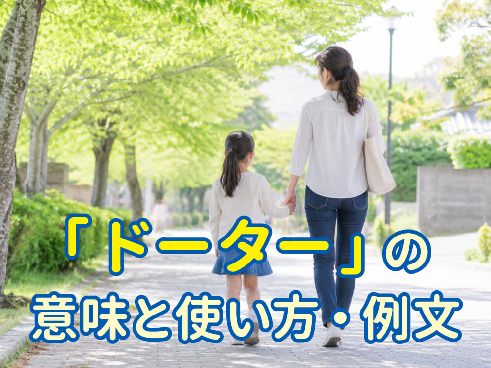 ドーターの意味は？英語「daughter」の使い方と例文をわかりやすく紹介