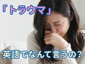 「トラウマ」は英語で何ていう？言い換え表現と使い分けを解説