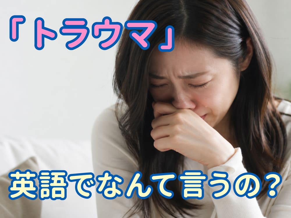 「トラウマ」は英語で何ていう？言い換え表現と使い分けを解説