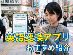 英語変換アプリおすすめ5選！初心者でも使いやすい無料アプリを紹介