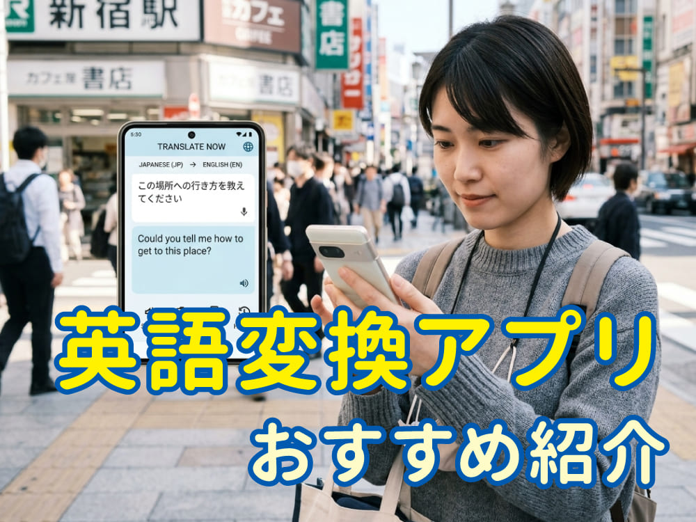 英語変換アプリおすすめ5選!初心者でも使いやすい無料アプリを紹介