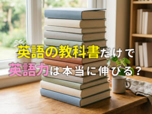 英語の教科書だけで英語力は伸びる？上手な活用法を解説