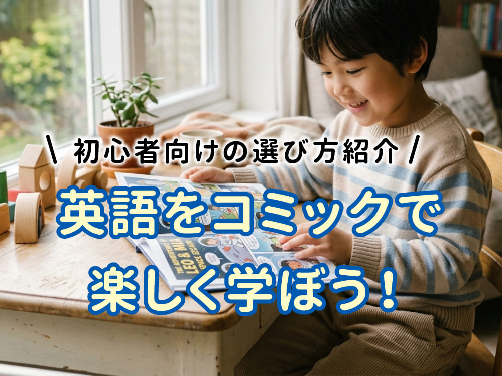英語をコミックで楽しく学ぼう!初心者向け作品の選び方を紹介