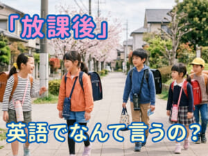「放課後」は英語で何と言う？「after school」の意味と使い方を例文付きで解説