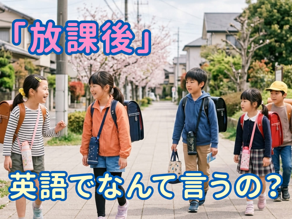 「放課後」は英語で何と言う?「after school」の意味と使い方を例文付きで解説