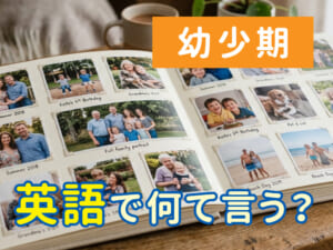 「幼少期」は英語で何と言う？「childhood」の意味と使い方を解説