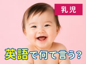 「乳児」は英語で何と言う？「baby・infant・newborn」の違いをわかりやすく解説