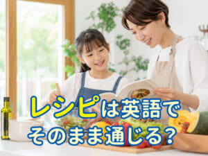 「レシピ」は英語でそのまま通じる？「recipe」の使い方をやさしく解説