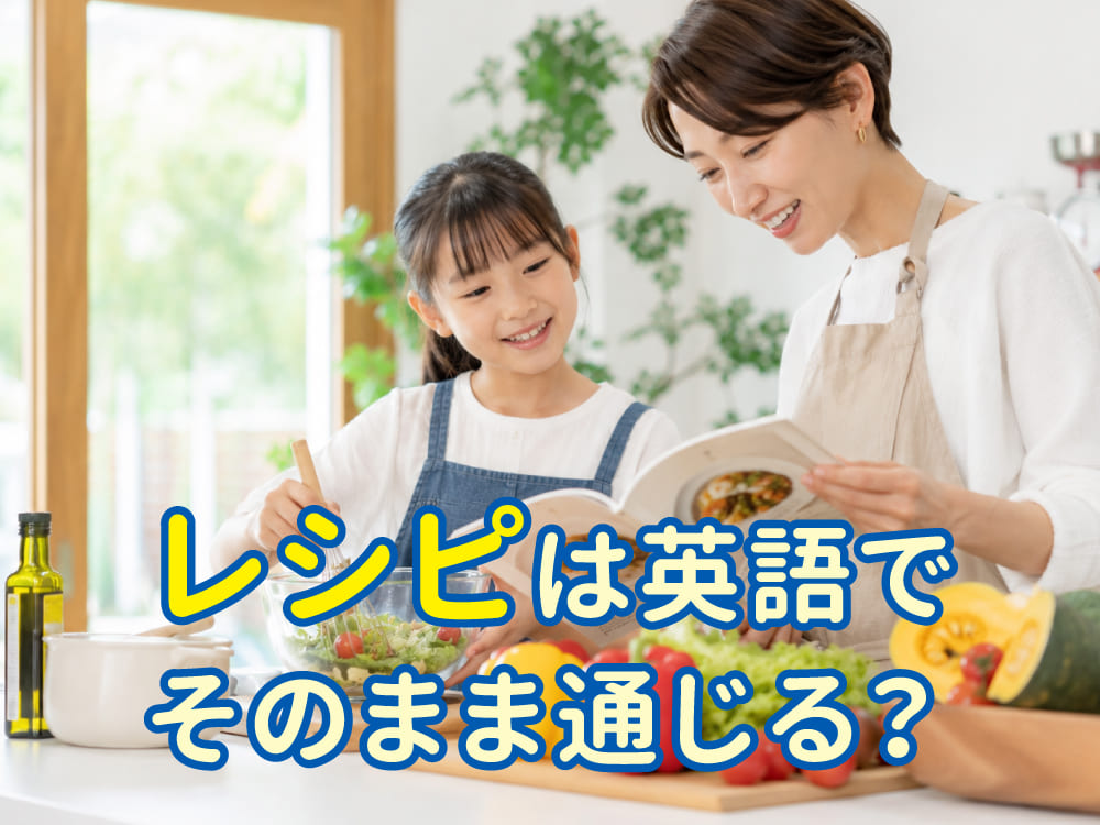 「レシピ」は英語でそのまま通じる？「recipe」の使い方をやさしく解説