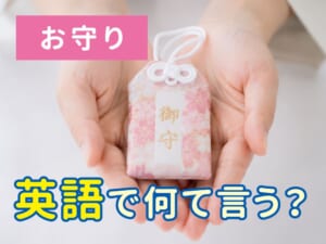 「お守り」は英語で何ていう？子供と一緒に学べる文化英語表現と使い方